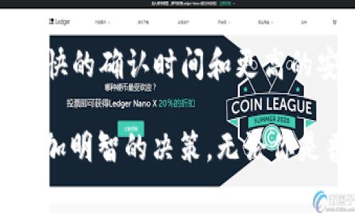 区块链已确认是指在区块链网络中，某一笔交易已经被网络中的节点所验证并添加到了区块链上，从而获得了足够的确认，从而确保了交易的真实性和不可篡改性。这个过程涉及对交易数据的验证、打包和记录，通常需要一定的时间和矿工的算力投入。

在理解“区块链已确认”之前，我们先来了解一下区块链的基本概念。

什么是区块链？
区块链是一种去中心化的分布式账本技术，广泛应用于加密货币和其他数字资产的管理。其核心在于通过节点的共识机制来确保信息的真实性和完整性。每一个区块中存储了一定数量的交易数据，并通过哈希值与前一个区块相链接，从而形成一个不可篡改的链条。

确认的意义
在区块链网络中，交易的“确认”是至关重要的。它不仅意味着交易得到了验证，还意味着交易信息已经被记录在区块链上，无法被篡改。交易是否被确认，则取决于网络中的节点数量、计算能力以及共识机制等多种因素。

如何确认交易？
交易确认的过程通常包括几个步骤：
ul
    listrong广播交易：/strong用户发起交易后，交易信息会被广播到网络中的所有节点。/li
    listrong验证交易：/strong每个节点会检查交易的有效性，例如是否存在双重支付、签名是否有效等。/li
    listrong打包交易：/strong经过验证的交易会被打包进一个新生成的区块中。/li
    listrong生成区块和奖励：/strong矿工成功挖出区块后，会获得一定数量的数字货币作为奖励。/li
    listrong添加到区块链：/strong新生成的区块会被添加到区块链的末尾，成为链条的一部分。/li
    listrong获得确认：/strong一旦区块被加入，所有在此区块中包含的交易都被视为得到“确认”。/li
/ul

确认的数量
在区块链交易中，确认的数量通常用“确认数”来表示。例如，比特币网络中的交易需要等待6个确认，这意味着该交易所在的区块已经被后续的6个区块所确认。这一确认数的设定是为了提高交易的安全性，因为随着新的区块的添加，之前的区块将更难被篡改。

确认的类型
交易的确认可以分为几个层次：
ul
    listrong初始确认：/strong当一笔交易被打包在区块中时，它得到的第一个确认。这个确认表明交易已经被处理，但此时仍可能会存在风险。/li
    listrong进一步确认：/strong随着后续新的区块产生，交易的安全性会不断提高，后续的每个区块都增加了对交易的确认。/li
/ul

影响确认速度的因素
网络的拥堵、交易的费用、矿工的算力等都会影响交易的确认时间。在交易高峰期，网络可能会出现拥堵，导致交易处理速度减慢。而交易费用高的交易通常会优先被处理，因为矿工倾向于选择那些回报更高的交易。

用户如何查看交易确认状态
用户可以通过区块链浏览器来查看交易的确认状态。这些浏览器提供了实时的区块链数据，可以查询某一笔交易的状态、确认数以及所属的区块信息等。用户只需要输入交易的哈希值，就能够获得详细的信息，包括交易时间、金额等。

总结
区块链已确认意味着交易已经被验证并记录在区块链上，具备不可篡改性和安全性。随着区块链技术的发展，交易的确认机制也在不断，带来了更快的确认时间和更高的安全性。了解区块链交易确认的机制，不仅能够帮助用户更好地使用数字货币，还能够提升对区块链技术的理解，进而拥抱这一新兴的技术潮流。 

总之，区块链已经成为许多人生活中不可或缺的一部分，通过理解“区块链已确认”的含义，我们能更好地驾驭这个复杂而前沿的领域，从而做出更加明智的决策。无论你是普通用户还是技术专家，掌握区块链的确认机制都是一项重要的技能。