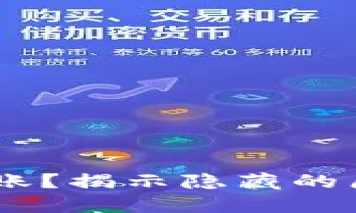 USDT转账未到账？揭示隐藏的原因与解决方案