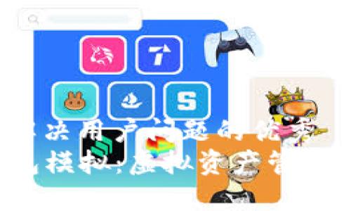 思考一个能解决用户问题的优秀
  区块链钱包模拟：虚拟资产管理的“试衣间”？