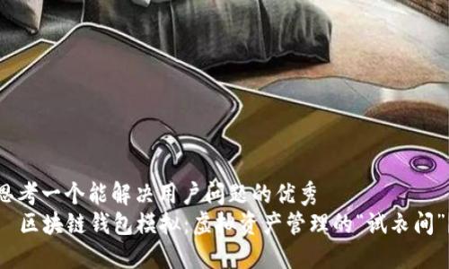思考一个能解决用户问题的优秀
  区块链钱包模拟：虚拟资产管理的“试衣间”？