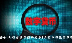你的数字资产安全，又能否让你赚取更多？五行