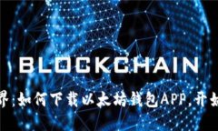 轻松驾驭区块链世界：如何下载以太坊钱包APP，