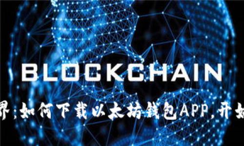 轻松驾驭区块链世界：如何下载以太坊钱包APP，开始你的数字资产之旅