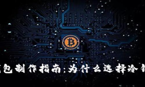 冷钱包制作指南：为什么选择冷钱包？