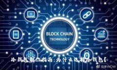 冷钱包制作指南：为什么选择冷钱包？