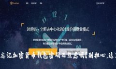 你还在为忘记加密货币钱包密码而焦虑吗？别担