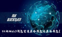OK的Web3钱包究竟是冷钱包还是热钱包？