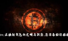 PlusToken：区块链钱包的光明与阴影，您准备好迎