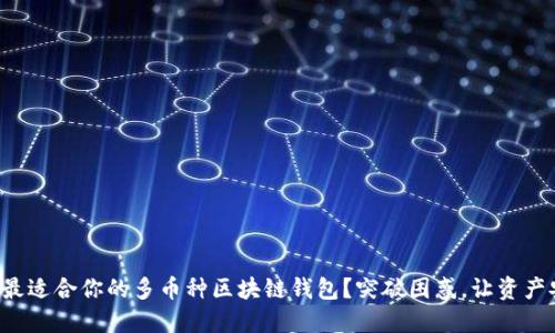 如何选择最适合你的多币种区块链钱包?突破困惑,让资产安全增值!