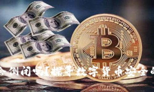 虚拟币钱包真的会倒闭吗?探寻数字货币安全的真相与解决方案