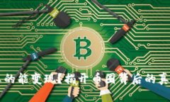 虚拟币真的能变现？揭开币圈背后的真相与骗局