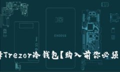 为什么选择Trezor冷钱包？购入前你必须了解的真