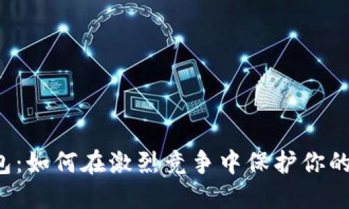 虚拟币钱包:如何在激烈竞争中保护你的数字资产?