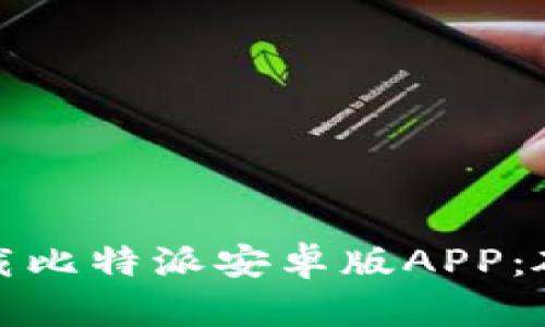 如何轻松下载比特派安卓版APP:破解下载难题