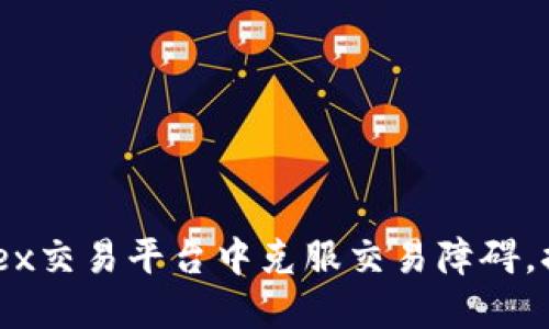 如何在Bitfinex交易平台中克服交易障碍,提升投资信心?