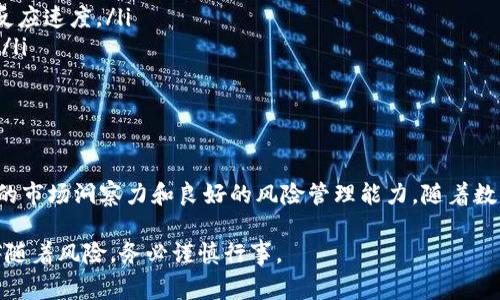 虚拟币搬砖是一个在数字货币交易中常用的术语，指的是通过利用不同交易平台之间的价格差异进行套利的一种操作方式。具体来说，搬砖者会在一个交易平台上低价购买某种虚拟货币，然后在另一个交易平台上以更高的价格出售，从而获取利润。

以下是关于虚拟币搬砖的详细介绍：

什么是虚拟币搬砖？
虚拟币搬砖是套利交易的一种形式，通常涉及到两个或更多的交易平台。由于市场的波动性和不同平台之间的流动性差异，同一种虚拟货币在不同平台上可能会出现价格差异。搬砖者通过买入币安等低价平台出售到火币等高价平台，来获取中间的价差。

虚拟币搬砖的操作流程
虚拟币搬砖的基本流程包括以下几个步骤：
ul
  listrong选择交易平台：/strong选择一个或多个主流的数字货币交易所，比如币安、火币、OKEx等，确保这些平台支持你所交易的币种，并且提供良好的流动性。/li
  listrong监控价格差异：/strong使用行业工具或软件持续监测不同平台之间相同虚拟币的价格。一旦发现一个平台的价格低于另一个平台，观察市场情况和价格变动的趋势。/li
  listrong执行交易：/strong在价格合适时，迅速在低价平台上购买目标虚拟货币，并同时在高价平台上出售，确保快速完成两笔交易，以减少因市场波动带来的风险。/li
  listrong处理手续费：/strong计算手续费和转账成本，确保搬砖后的收益能够覆盖这些成本。/li
  listrong反复操作：/strong持续监控市场价格，寻找新的搬砖机会，逐步累计利润。/li
/ul

搬砖的风险
虽然虚拟币搬砖看起来是一个简单的套利策略，但它也伴随着多种风险：
ul
  listrong市场波动：/strong数字货币市场非常不稳定，价格在短时间内可能发生剧烈波动，可能会导致损失。/li
  listrong转账延迟：/strong在不同平台之间转移虚拟货币时，网络繁忙或者其他原因可能导致交易延迟，从而错失套利机会。/li
  listrong交易所风险：/strong如果所选的交易平台发生安全问题或者被黑客攻击，资金可能会面临风险。/li
  listrong手续费成本：/strong手续费、提现限制等问题可能会在一定程度上影响搬砖的利润。/li
/ul

如何降低风险与提高效率？
为了在虚拟币搬砖过程中降低风险并提高效率，搬砖者可以考虑以下策略：
ul
  listrong合理选择平台：/strong选择知名、信誉良好的交易平台，以降低遭遇黑客攻击或者交易所倒闭的风险。/li
  listrong使用自动化工具：/strong借助于程序化交易工具，能够监控市场价格并自动执行交易，提高反应速度。/li
  listrong分散投资：/strong不要将所有资金投入一个平台，可以尝试在多个平台同时搬砖，分散风险。/li
  listrong做好资金规划：/strong合理规划每次交易的资金量，避免因为大额交易而增加风险。/li
/ul

结论
虚拟币搬砖是一种潜在的盈利策略，但要想在这个高度竞争和波动的市场中成功，搬砖者需要保持敏锐的市场洞察力和良好的风险管理能力。随着数字货币生态的不断发展，搬砖机会依然存在，但也需要搬砖者不断适应新变化，以应对可能的挑战。

这种策略可以为交易者提供一种方法，利用市场的非理性和不完美进行获利。然而，所有的投资行为都伴随着风险，务必谨慎行事。