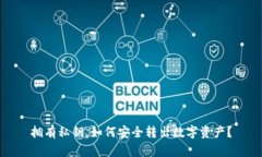 拥有私钥，如何安全转出数字资产？