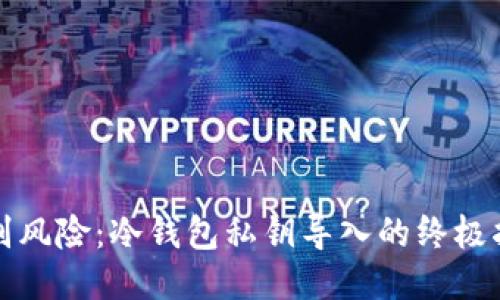 告别风险：冷钱包私钥导入的终极指南