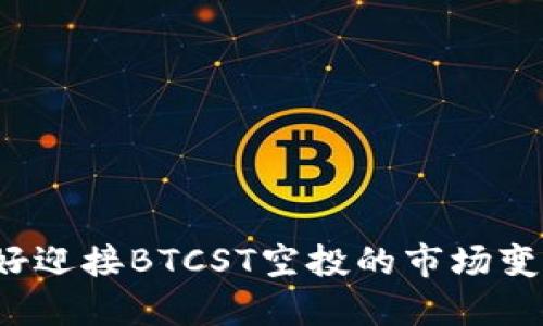 你准备好迎接BTCST空投的市场变革了吗？