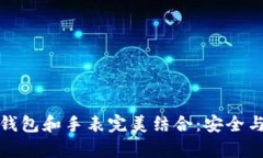 如何将比特币冷钱包和手表完美结合：安全与时