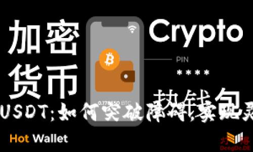 ETH兑换USDT：如何突破障碍，实现灵活交易？