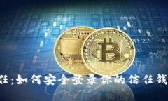 重拾信任：如何安全登录你的信任钱包账户？