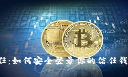 重拾信任：如何安全登录你的信任钱包账户？