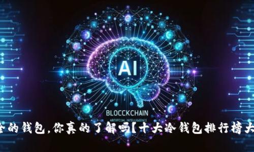 最安全的钱包，你真的了解吗？十大冷钱包排行榜大揭秘！