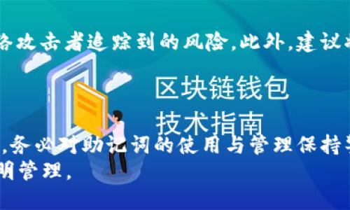   助记词：如何避免钱包之间的纠结与挑战 / 
 guanjianci 助记词, 钱包, 安全 /guanjianci 

助记词是什么？
助记词是用户在创建数字钱包时会生成的一串字母和数字的组合，通常由12个、15个甚至24个单词组成。这组单词不仅仅是随意的文字拼凑，而是一个独特的“钥匙”，帮助用户访问他们的数字资产。尽管听起来方便，但助记词的本质决定了它不仅是打开钱包的许可证，还是用户财富安全的真实保障。

不同钱包如何使用助记词？
许多数字钱包会允许用户使用助记词来恢复账户，因为这种设计便于用户在不同设备间迁移。比方说，你可以在一部手机上创建一个钱包，然后在另一部电脑上使用助记词访问同一账户。这意味着可以在不同的电子设备上灵活使用，但并不意味着所有的钱包都兼容相同的助记词格式。
一些钱包基于同一个协议（例如BIP39/BIP44）创建助记词，这使得它们可以相互兼容。而其他钱包则可能采用独特的系统，这意味着你在一个钱包上创建的助记词在另一个钱包上可能无法使用。这种不一致性是用户在选择钱包时需要特别注意的问题。

助记词的安全性
提到助记词，安全总是绕不开的话题。助记词的泄露意味着任何人都可以进入你的钱包，窃取你的资产。根据研究，攻击者通过社交工程、恶意软件等方式，正不断寻找漏洞。保持助记词的私密性至关重要，切勿在公共场合泄露或存储于不安全的地方。使用专用的硬件钱包或冷存储办法，极大地增加你的安全性。

可以在不同钱包上使用同一助记词吗？
答案是：视具体钱包而定。如果这两个钱包基于相同的助记词标准，就可以使用同一助记词。如果你在一个钱包中使用助记词C，而想在另一个钱包中使用同样的C，这就会涉及到它们是否遵循相同的加密标准。通常，较为流行的钱包如MetaMask、Trust Wallet等都支持复用同一助记词，但需要仔细阅读相关文档，以避免金钱上的损失。

跨平台使用助记词的挑战
虽然重用助记词听上去很有吸引力，但也伴随着风险。为了一劳永逸地访问资产，许多用户可能会忘记背后的复杂性。例如，不同钱包在导入导出助记词时可能会出现格式问题。有时候，用户迁移到新钱包后，可能会发现设置过程并没有如想象中那么简单。
有些钱包会使用加密技术确保数据隐私，导致即使助记词相同，恢复的资产也不完全相同。一些资产可能会因为钱包之间的兼容性问题而无法获得，造成用户的困惑与失落。这时，务必确保完全了解每个钱包的操作方式与技术规范，以减少不必要的麻烦。

如何安全地管理与使用助记词？
为了安全地管理和使用助记词，用户需要安装一些保护措施，例如加密存储等。使用物理载体（如纸质存储或硬件钱包）来记录助记词可以降低其被网络攻击者追踪到的风险。此外，建议将助记词保存在多个安全位置，以防止意外遗失。
定期检查钱包软件是否更新，了解最新的安全协议也是非常必要的，因为黑客手段层出不穷，及时更新可以避免许多潜在问题。

总结：理智对待助记词的使用
助记词的设计初衷是为了方便用户管理加密资产，但在实际使用中，每个钱包之间的兼容性问题与安全性风险不容小觑。因此，用户在选择数字钱包时，务必对助记词的使用与管理保持警惕，做到心中有数。只有这样，才能真正享受数字资产的便利而不被其风险所困扰。
记住，助记词并不是万能的，它的安全性直接关系到用户的财产安全。因此，每一位数字资产的持有者都应当恪守“安全第一”的原则，做到理性投资，精明管理。