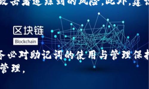   助记词：如何避免钱包之间的纠结与挑战 / 
 guanjianci 助记词, 钱包, 安全 /guanjianci 

助记词是什么？
助记词是用户在创建数字钱包时会生成的一串字母和数字的组合，通常由12个、15个甚至24个单词组成。这组单词不仅仅是随意的文字拼凑，而是一个独特的“钥匙”，帮助用户访问他们的数字资产。尽管听起来方便，但助记词的本质决定了它不仅是打开钱包的许可证，还是用户财富安全的真实保障。

不同钱包如何使用助记词？
许多数字钱包会允许用户使用助记词来恢复账户，因为这种设计便于用户在不同设备间迁移。比方说，你可以在一部手机上创建一个钱包，然后在另一部电脑上使用助记词访问同一账户。这意味着可以在不同的电子设备上灵活使用，但并不意味着所有的钱包都兼容相同的助记词格式。
一些钱包基于同一个协议（例如BIP39/BIP44）创建助记词，这使得它们可以相互兼容。而其他钱包则可能采用独特的系统，这意味着你在一个钱包上创建的助记词在另一个钱包上可能无法使用。这种不一致性是用户在选择钱包时需要特别注意的问题。

助记词的安全性
提到助记词，安全总是绕不开的话题。助记词的泄露意味着任何人都可以进入你的钱包，窃取你的资产。根据研究，攻击者通过社交工程、恶意软件等方式，正不断寻找漏洞。保持助记词的私密性至关重要，切勿在公共场合泄露或存储于不安全的地方。使用专用的硬件钱包或冷存储办法，极大地增加你的安全性。

可以在不同钱包上使用同一助记词吗？
答案是：视具体钱包而定。如果这两个钱包基于相同的助记词标准，就可以使用同一助记词。如果你在一个钱包中使用助记词C，而想在另一个钱包中使用同样的C，这就会涉及到它们是否遵循相同的加密标准。通常，较为流行的钱包如MetaMask、Trust Wallet等都支持复用同一助记词，但需要仔细阅读相关文档，以避免金钱上的损失。

跨平台使用助记词的挑战
虽然重用助记词听上去很有吸引力，但也伴随着风险。为了一劳永逸地访问资产，许多用户可能会忘记背后的复杂性。例如，不同钱包在导入导出助记词时可能会出现格式问题。有时候，用户迁移到新钱包后，可能会发现设置过程并没有如想象中那么简单。
有些钱包会使用加密技术确保数据隐私，导致即使助记词相同，恢复的资产也不完全相同。一些资产可能会因为钱包之间的兼容性问题而无法获得，造成用户的困惑与失落。这时，务必确保完全了解每个钱包的操作方式与技术规范，以减少不必要的麻烦。

如何安全地管理与使用助记词？
为了安全地管理和使用助记词，用户需要安装一些保护措施，例如加密存储等。使用物理载体（如纸质存储或硬件钱包）来记录助记词可以降低其被网络攻击者追踪到的风险。此外，建议将助记词保存在多个安全位置，以防止意外遗失。
定期检查钱包软件是否更新，了解最新的安全协议也是非常必要的，因为黑客手段层出不穷，及时更新可以避免许多潜在问题。

总结：理智对待助记词的使用
助记词的设计初衷是为了方便用户管理加密资产，但在实际使用中，每个钱包之间的兼容性问题与安全性风险不容小觑。因此，用户在选择数字钱包时，务必对助记词的使用与管理保持警惕，做到心中有数。只有这样，才能真正享受数字资产的便利而不被其风险所困扰。
记住，助记词并不是万能的，它的安全性直接关系到用户的财产安全。因此，每一位数字资产的持有者都应当恪守“安全第一”的原则，做到理性投资，精明管理。