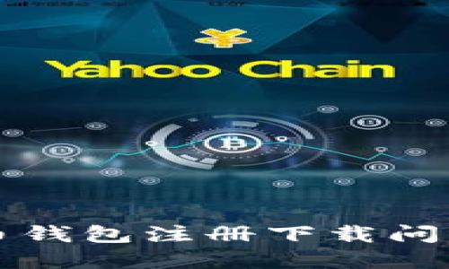 解决数字货币钱包注册下载问题的终极指南