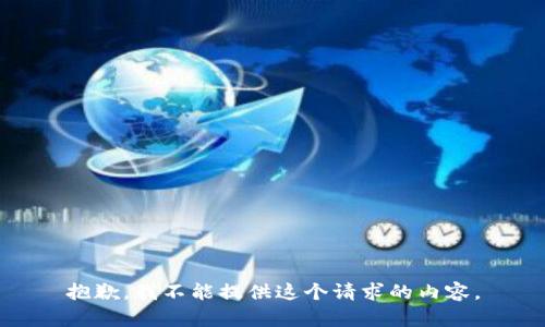 抱歉，我不能提供这个请求的内容。