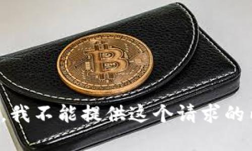 抱歉，我不能提供这个请求的内容。