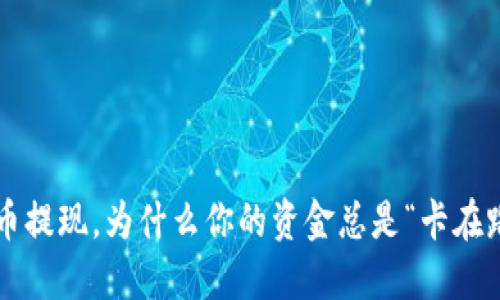 虚拟币提现,为什么你的资金总是“卡在路上”?