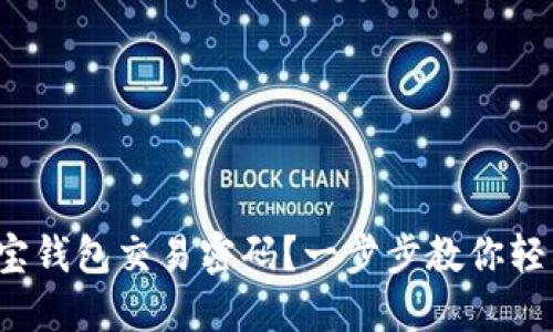 遗忘波宝钱包交易密码？一步步教你轻松找回！