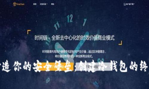 如何打造你的安全堡垒:创建冷钱包的终极指南