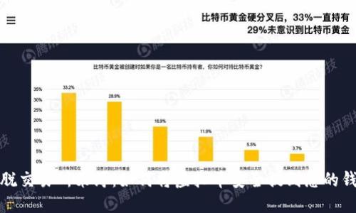 摆脱交易所束缚:如何将虚拟币安全提到您的钱包