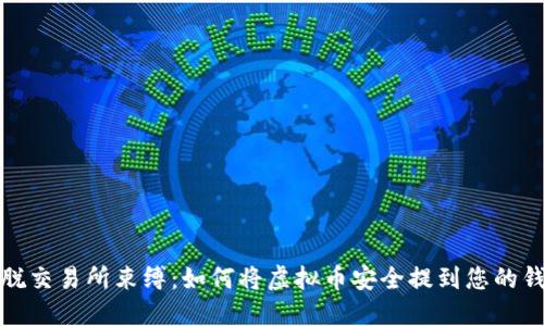 摆脱交易所束缚:如何将虚拟币安全提到您的钱包