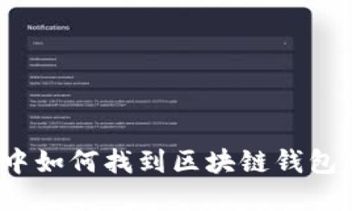 在无序竞争中如何找到区块链钱包的市场定位?