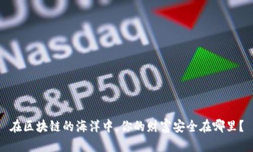 在区块链的海洋中,你的财富安全在哪里?