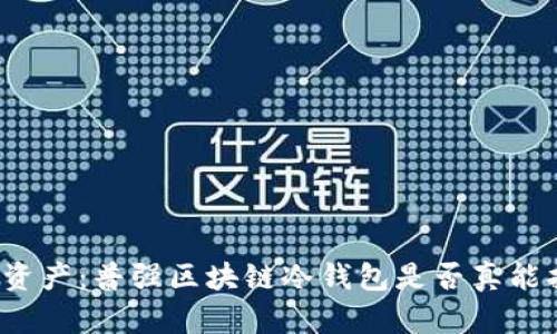 保护你的数字资产：普强区块链冷钱包是否真能抵御黑客攻击？