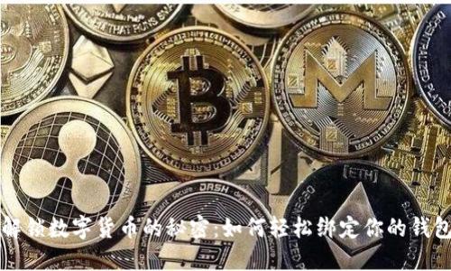 解锁数字货币的秘密:如何轻松绑定你的钱包