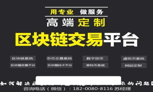 如何解决区块链钱包创建界面不显示的问题?