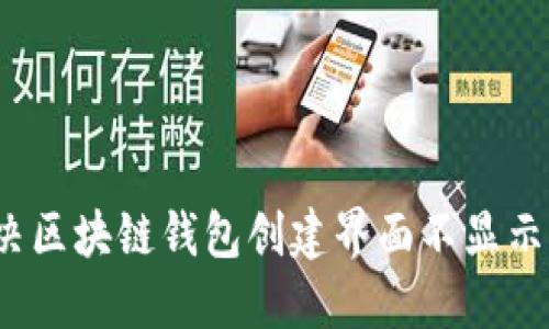 如何解决区块链钱包创建界面不显示的问题?
