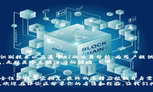   加密货币放哪个钱包里？揭开安全与便利的对立秘笈 / 
 guanjianci 加密货币，数字钱包，安全性 /guanjianci 

引言：在虚拟资产的世界里选择一个“家”
随着加密货币的普及，越来越多的人开始考虑如何安全地存放他们的数字资产。选择一个适合的数字钱包，就像给自己的财富找到一个安全温暖的家。然而，在众多钱包中选择，不同的钱包类型之间的差异，可能让许多人感到困惑。本文将深入探讨各种类型的数字钱包，帮助读者在安全与便利间找到自己的最佳选择。

加密货币钱包的基本类型
首先，我们来了解什么是加密货币钱包。简而言之，钱包是用来存储、接收和发送加密货币的工具。它们可以分为几类：热钱包、冷钱包，以及纸钱包。这三种钱包各有优缺点，非常适合不同的用户需求。

h4热钱包：快速便利的选择/h4
热钱包是与互联网连接的钱包，能够即时进行交易，适合经常交易或使用加密货币的人。它们通常提供用户友好的界面，允许快速访问。例如，Coinbase和MetaMask都是非常流行的热钱包。
然而，热钱包的安全性相对较低。即使是在知名平台上，由于其与互联网的连接，遇到黑客攻击的风险也是不容忽视的。因此，如果你是长期持有者，热钱包可能不是最佳选择。

h4冷钱包：安全存储的堡垒/h4
与热钱包不同，冷钱包不与互联网直接连接，因此提供了更高的安全级别。常见的冷钱包类型包括硬件钱包，比如Ledger和Trezor。这些钱包通常需要用户将设备连接到电脑上才能进行交易，不仅保护了用户的私钥免受恶意软件的侵害，还能有效防止在线攻击。
如果你计划长时间持有加密货币，冷钱包无疑是一个值得信赖的选择。虽然它可能不如热钱包方便，但在安全性上拥有巨大优势，能让你高枕无忧。

h4纸钱包：自主管理的选择/h4
纸钱包是将私钥和公钥打印在纸上的一种存储方式。这种方法让你的加密货币离开了数字环境，理论上可以完全避免网络攻击的风险。然而，使用纸钱包也意味着，如果在使用或存储时不当，可能导致无法恢复的损失。
对于那些希望完全掌控自己资产的用户，纸钱包无疑是一种颇具吸引力的选择。只要妥善保管，不轻易弄湿和切割，就能确保资产的安全。

选择钱包的关键因素
在众多的钱包选择中，如何决定一个最适合自己的钱包呢？可以考虑以下几个关键因素：

h4安全性/h4
无论是热钱包、冷钱包还是纸钱包，安全性始终应该是首要考虑的因素。了解每种钱包的安全措施，例如多重签名、硬件加密等，可以帮助您更好地评估选择。

h4使用方便性/h4
如果你是一位新手，选择一个简单易懂的钱包可能会让你的加密货币旅程更加顺利。许多热钱包的界面友好，操作简单，可以为初学者提供良好的体验。

h4资产支持情况/h4
不同的钱包支持的加密货币种类也各不相同。如果你打算投资多种加密货币，最好选择一个支持多币种的钱包。此外，注意查看钱包的兼容性，确保它能与你想要使用的币种相匹配。

h4交易费用/h4
某些钱包在交易时会收取费用，因此了解这些费用结构能够帮助你做出更明智的选择。在选择钱包时，可以对比不同钱包的费用标准，寻找具有竞争力的选项。

热钱包vs冷钱包：安全和便利的较量
在选择加密货币钱包时，热钱包与冷钱包之间的选择往往是用户最头疼的问题。两者各有利弊，适合不同的交易需求。
热钱包以其便捷性见长，适合频繁进行交易的人群。然而，在这种便利的背后，安全风险不容忽视。尽管许多热钱包采取了多重保护措施，但一旦黑客攻击成功，用户的资产可能湮没无踪。
相对而言，冷钱包在长期存储中提供了更高的安全保障。它们适合那些看好潜在增长而不打算短期交易的投资者。当然，冷钱包的操作相对复杂，某些用户可能需要投入更多的学习时间。

如何管理加密货币钱包的安全
一旦你选择了合适的钱包，保护你的数字资产将成为首要任务。这里有几个可以帮助你提高安全性的策略：

h4启用双重验证/h4
对于支持双重验证（2FA）的钱包，务必启用这一安全功能。即使黑客得到了你的密码，他们依然需要额外的认证才能访问你的资产。

h4定期备份钱包/h4
无论使用哪种钱包，定期备份都是明智之举。通过备份，可以在丢失设备或其他突发情况下，及时恢复钱包访问权限。

h4避免分享私钥/h4
私钥是你加密货币资产的“钥匙”，切勿与任何人分享！无论他们看起来多么值得信赖，只要提供了私钥，你的资产就面临丢失的风险。

h4保持软件更新/h4
定期检查并更新钱包软件或应用程序。在新版本中，开发者通常会修复安全漏洞和改进功能，保持你的钱包在最佳状态。

未来展望：数字钱包的演变
随着区块链技术和加密货币的不断发展，我们可以预见数字钱包的概念将继续演变。新型钱包可能会推出更高级的安全措施，例如生物识别技术以及基于AI的交易分析，为用户提供更为个性化的使用体验。
同时，随着用户逐渐了解和接受加密货币，钱包也将变得愈发普及，可能衍生出更多符合不同生活场景的创新应用。未来的加密货币钱包，无疑是个充满潜力的领域。

结语：选择属于你的数字资产“家”
在这个飞速发展的加密货币世界里，选择合适的钱包并进行安全管理至关重要。热钱包以其便利性吸引了众多用户，而冷钱包则以其安全性获得忠实拥趸。最终的选择应根据自身需求、使用频率和资产特性来决定。
希望本文的探讨能够帮助你在安全与便利中找到平衡，找到最合适的数字钱包，确保你的数字资产安然无恙。如果你有其他困惑或问题，欢迎在评论区分享你的看法和经验，让我们共同探讨加密货币的未来！