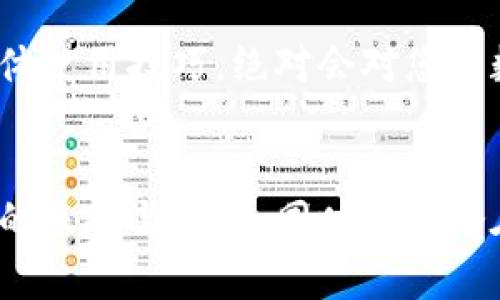biao ti/biao ti在数字货币世界中，哪些数字钱包才是真正的安全堡垒？/biao ti

数字钱包, 安全性, 选择指南/guanjianci

引言：数字钱包为何成为焦点
在这个数字化迅速发展的时代，数字货币的兴起给人们的生活和投资方式带来了翻天覆地的变化。随之而来的是，目前市场上充满了各种各样的数字钱包，这些钱包不仅是存储数字资产的平台，还是进行交易和投资的支持工具。然而，数字钱包的安全性却成了用户心中挥之不去的阴霾。在众多选择中，如何才能找到一个值得信赖的数字钱包呢？这不仅关乎您的资产安全，更是您信任数字货币生态的基石。

什么是数字钱包？
数字钱包，简单来说，就是存储数字货币 (比如比特币、以太坊等) 的软件或硬件工具。它们可以帮助用户管理资产，进行交易。根据存储方式的不同，数字钱包主要分为热钱包和冷钱包。热钱包在线上运行，便于随时随地进行交易；而冷钱包则断开网络连接，使其更不易受到黑客攻击，可视为更加安全的存储选项。

热钱包与冷钱包的安全比较
热钱包虽然使用方便，但因为其始终在线，安全性相对较低。黑客通过网络攻击可以非常容易地窃取用户资金，因此，使用热钱包时需特别注意安全措施，比如启用双重认证等。反观冷钱包，其相对较低的访问频率显著降低了被攻击的风险，常见的形式包括硬件钱包和纸钱包等。例如，Ledger和Trezor是市场上广受欢迎的硬件钱包品牌，它们提供了高等级的加密保护，深受数字货币投资者的青睐。

挑选安全数字钱包的关键要素
在选择数字钱包时，有几个关键要素不容忽视：
ul
    listrong安全性/strong：钱包的安全性是首要考虑因素。查看钱包是否支持多重认证技术、加密方式及其安全记录。/li
    listrong用户体验/strong：一个直观易用的界面可大幅提升使用体验，尤其是对于新用户来说，简单易操作的数字钱包尤为重要。/li
    listrong社区声誉/strong：在选择数字钱包的同时，不妨了解这款产品的用户评价，社区的反馈能反映出钱包的实际表现。/li
/ul

推荐几个安全的数字钱包
经过广泛的市场调查和用户反馈，以下几个数字钱包被认为是相对安全的选择： 

h41. Ledger Nano S/X/h4
这款硬件钱包因其出色的安全性和便携性受到广泛推崇。Ledger钱包通过独特的安全芯片和用户私钥在设备内部保存，绝无将其暴露给外部网络的可能，基本上能做到“绝对安全”。此外，Ledger钱包的用户界面友好，适合各个层次的用户。

h42. Trezor/h4
Trezor同样是一款备受认可的硬件钱包，提供出色的加密保护和流畅的用户体验。通过它的界面，用户可以轻松地进行资产管理和交易。Trezor允许用户通过创建独立的“助记词”来自主管理和恢复资金，充分保护了用户的资产安全。

h43. Exodus/h4
如果您更倾向于使用软件钱包，Exodus将是一个很好的选择。它以友好的用户界面和多种加密货币支持著称。Exodus同时允许用户进行资产兑换，也是相对安全的选择，它将用户私钥保存在本地设备，降低了被黑客攻击的风险。

h44. Coinbase Wallet/h4
作为一个知名的数字货币交易平台，Coinbase的数字钱包 safe也具有良好的安全性。Coinbase Wallet允许用户完全掌控自己的私钥，使其比其他一些热钱包更具安全性。此外，它也具备易用的界面，适合初学者。

如何保护您的数字钱包安全
即便选择了安全的数字钱包，用户也必须采取一些额外措施来进一步保护其资产安全：
ul
    listrong定期更新/strong: 定期更新钱包的软件版本，确保您使用的是最新的安全补丁与功能。/li
    listrong使用强密码/strong: 将强密码与复杂性结合使用，避免使用容易猜测的组合。/li
    listrong开启双重认证/strong: 大部分现代钱包支持双重认证，建议务必开启这一安全选项，为账户增加额外的保护层。/li
    listrong备份助记词/strong: 确保将助记词妥善保管在安全的地方，防止遗失。/li
    listrong警惕钓鱼攻击/strong: 谨防网上的伪装信息，不要在陌生网站输入您的个人信息。/li
/ul

未来展望：数字钱包的发展趋势
随着科技的进步，未来数字钱包将会更趋于智能化、个性化，大数据和人工智能将带来更为安全的交易环境。此外，随着区块链技术的进一步应用，数字钱包的安全性和功能性也会随之提高。许多钱包可能会综合多种技术手段，以实现更高层次的资产保护和用户体验。

总结
选择一个安全的数字钱包不仅能够保护您的数字资产，还能让您的投资更加安心。在快速变化的数字货币市场中，维护安全是每个用户的责任。理解各种钱包的特性、相关的安全措施以及具体使用技巧，绝对会对您的数字货币之旅大有裨益。通过上述信息，希望您能够从中找到适合自己的安全数字钱包，并成为一位聪明的投资者。 

后记
数字货币的世界虽然充满机遇，但同样潜藏风险。选择安全的数字钱包、采取合适的保护措施是确保资金安全的关键。希望每一个新老用户都能认真对待数字资产的保护，享受数字货币带来的乐趣与收益，同时规避潜在风险!