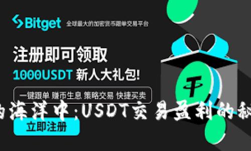 在波动的海洋中:USDT交易盈利的秘密揭示!