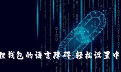 破解狐狸钱包的语言障碍：轻松设置中文界面！