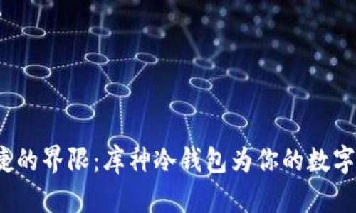 超越安全与便捷的界限：库神冷钱包为你的数字资产保驾护航！