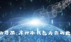 超越安全与便捷的界限：库神冷钱包为你的数字